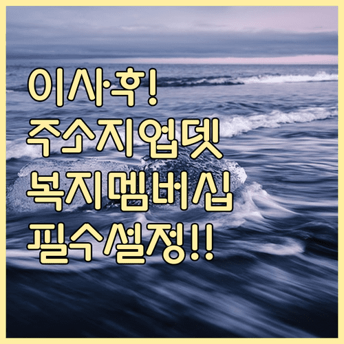 복지멤버십 주소지 정보 업데이트와 이사 후 잊지 말아야 할 설정