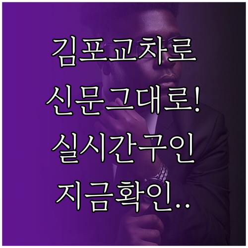 김포 교차로 신문 그대로 보기와 실시간 일자리 확인