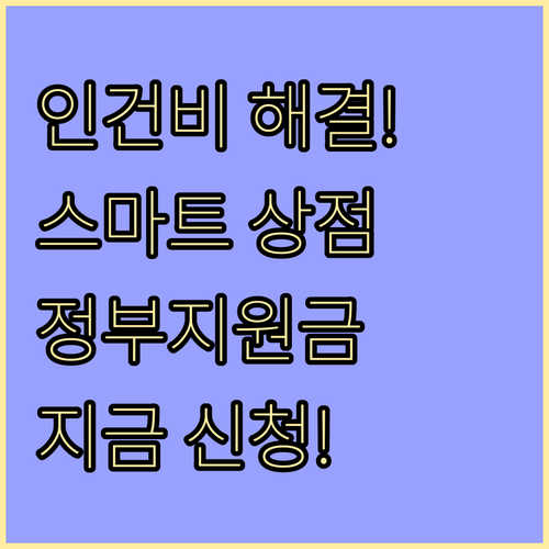 최저임금 인상 대응 소상공인 스마트 상점 기술 보급 사업 지원 내용