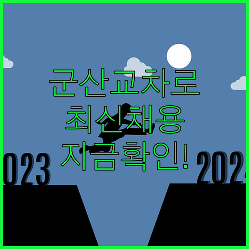 군산교차로 구인구직 바로가기 | 신규 채용 정보와 맞춤 검색 방법