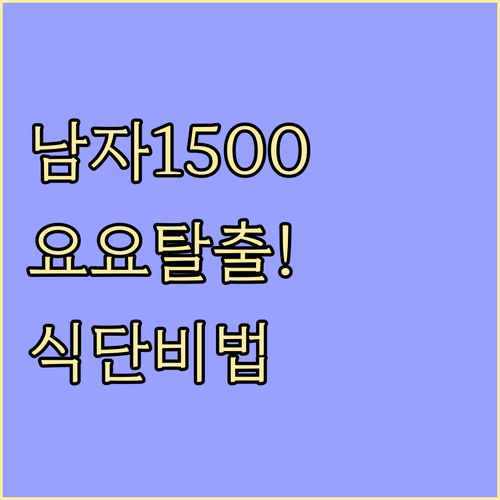 남성 다이어트 1500칼로리 식단 구성과 요요 방지 습관