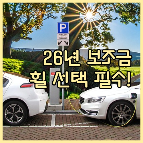 캐스퍼 일렉트릭 15인치 휠 선택 시 2026년 보조금 혜택 분석