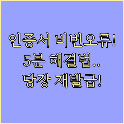 공동인증서 금융인증서 비밀번호 오류 시 대처 방법 및 재발급