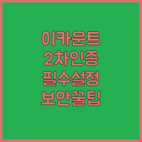 이카운트 2차 인증 활성화와 인증 앱 사용법 정리