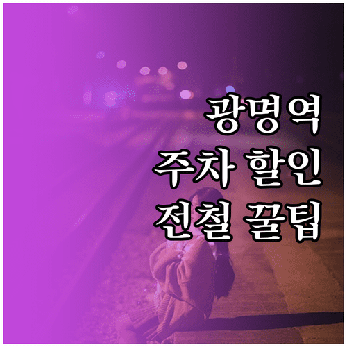 광명역 주차 요금 할인과 셔틀버스 전철 배차 간격 정보 정리