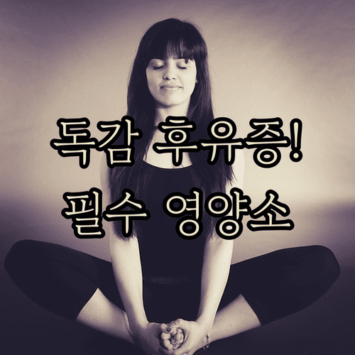 독감 완치 후에도 지속되는 감각 이상 관리법과 추천 영양소