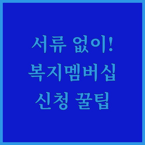 가족관계증명서 종이 서류 없이 복지멤버십 신청하는 법