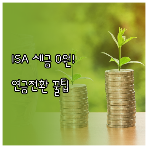 ISA 계좌 절세 혜택 총정리 | 납입 한도 증액과 연금 전환 전략