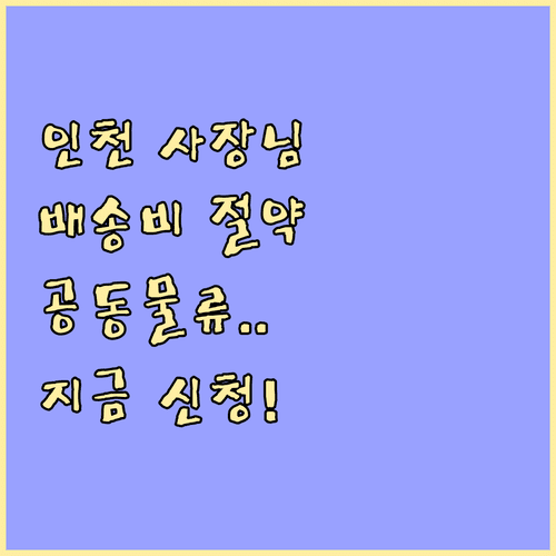 인천 소상공인 배송비 절약하는 법 공동물류 지원 사업 안내