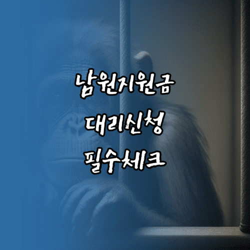 남원시 민생지원금 가족 대리 신청 서류와 가맹점 사용 제한 업종