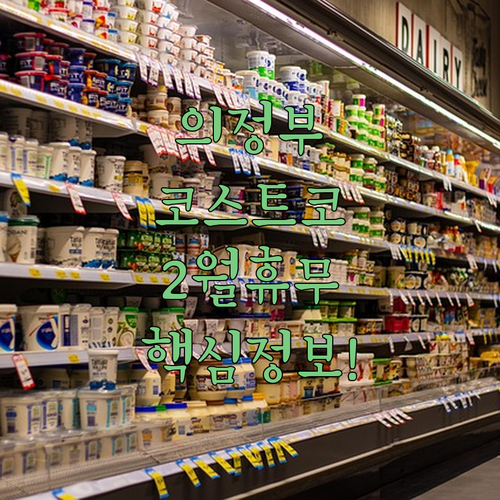 의정부 코스트코 2월 휴무 날짜와 회원권 이용 정보