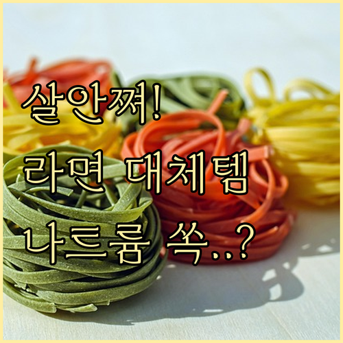 체중 감량 돕는 라면 대체 식품 비교와 나트륨 줄이는 조리법
