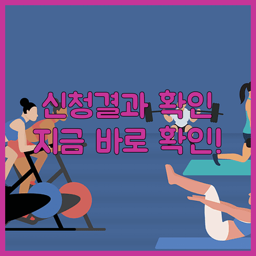 복지멤버십 신청 진행상태 확인 방법 및 심사 기간 총정리