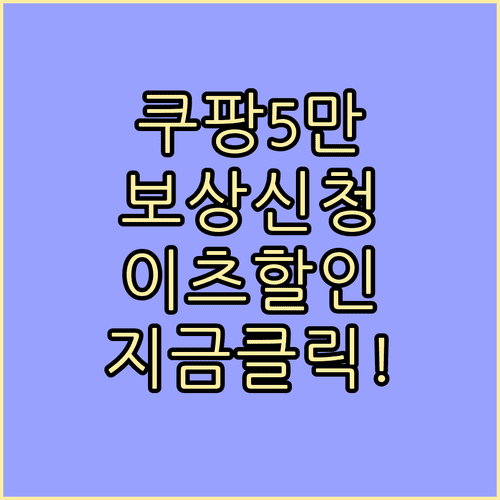 쿠팡 5만원 보상 신청 방법 및 쿠팡이츠 5000원 할인권 혜택 비교