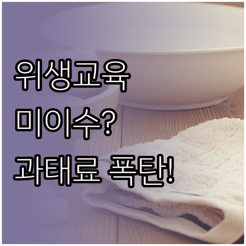 음식점 위생교육 온라인 수강처 및 미이수 시 발생하는 법적 불이익