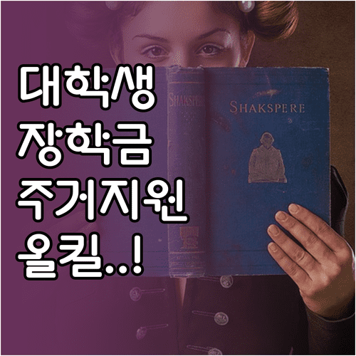 복지멤버십 가입으로 확인하는 대학생 장학금 및 주거 지원 혜택