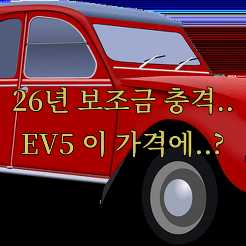 2026년 전기차 보조금 핵심 변화와 기아 EV5 실구매가 정보