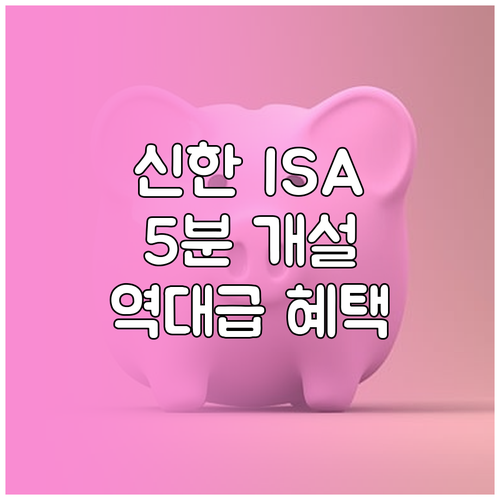 신한투자증권 ISA 비대면 개설 시간 및 단계별 신청 방법
