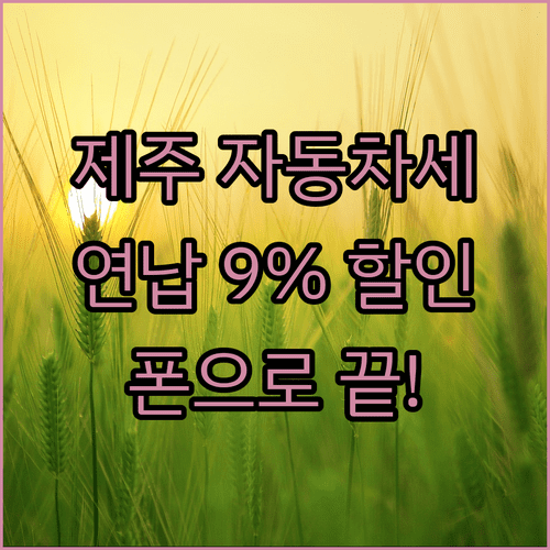 제주 자동차세 연납 신청 기간 할인 혜택 스마트폰 납부 방법