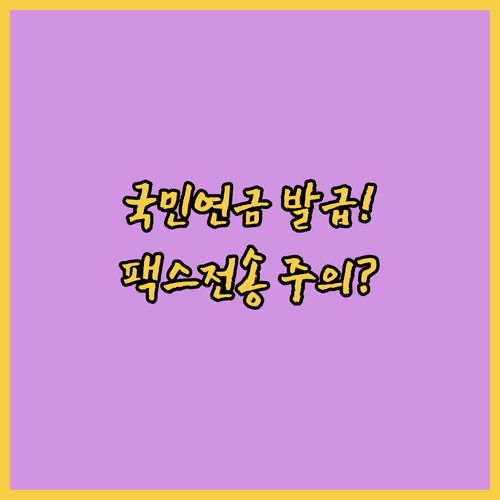 국민연금 납부확인서 인터넷 발급 정리 | 간편인증 팩스 전송 주의사항