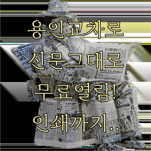 용인 교차로 종이 신문 그대로보기 | 무료 열람 및 인쇄 안내