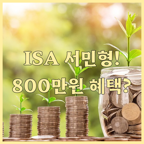 미래에셋증권 ISA 서민형 신청 방법 및 소득 확인 절차 안내