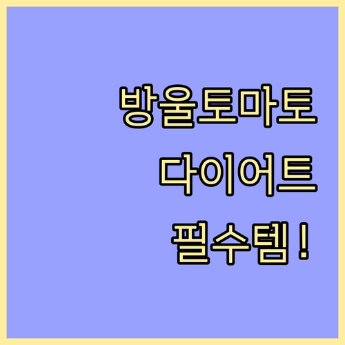 방울토마토 영양 성분 비교와 다이어트 식단 활용 방법