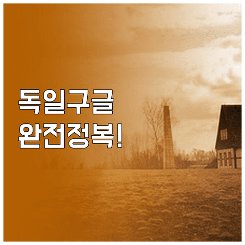 독일 구글 바로가기 및 현지 검색 지역 설정법