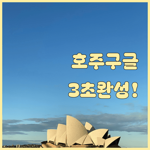 호주 구글 접속 및 검색 지역 설정 3단계 요약