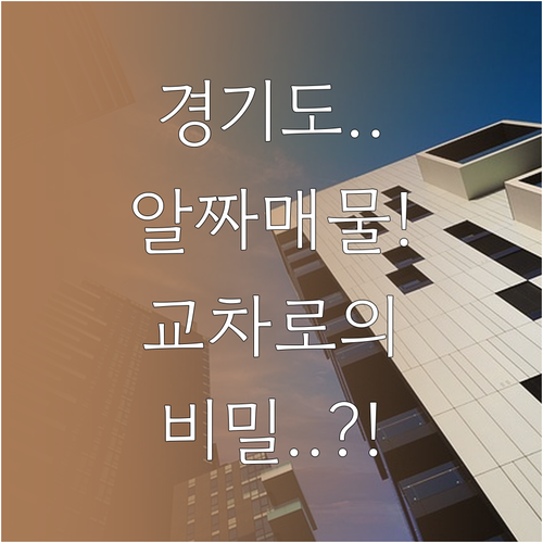 우리 동네 알짜 부동산 매물 찾는 법 경기도 교차로 활용법 총정리
