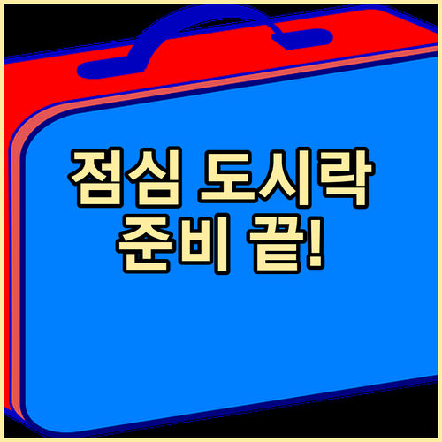 지속 가능한 직장인 점심 식단 | 건강한 도시락 준비와 관리 요령