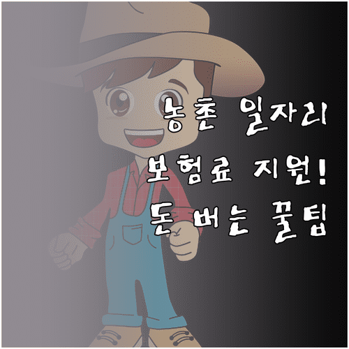 농촌 일자리 사회안전망 강화 4대 보험료 지원 사업