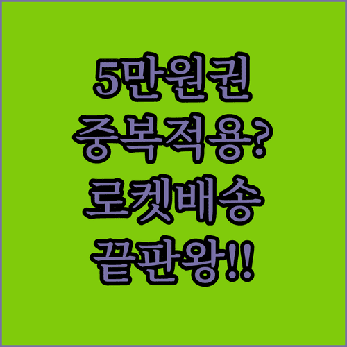 쿠팡 5만원 보상 쿠폰 중복 적용 여부와 로켓배송 상품 활용법