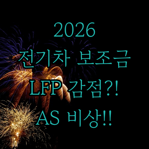2026년 달라지는 전기차 지원금 기준 LFP 배터리 감점과 AS 체계