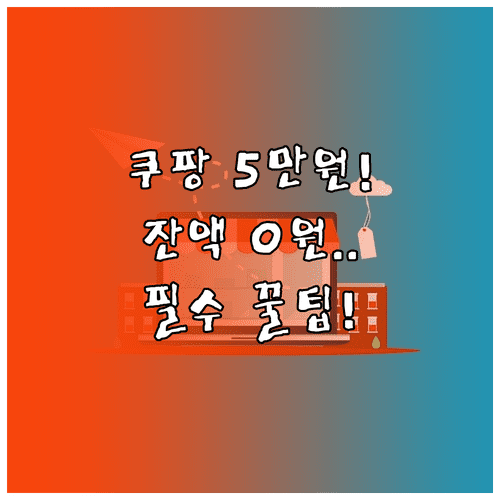 쿠팡 5만원 쿠폰 100% 활용하기 | 일회성 쿠폰 잔액 관리 팁