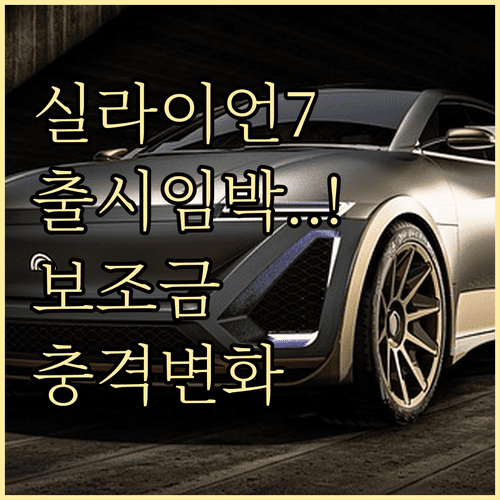 BYD 실라이언 7 출시 정보와 2026년 전기차 보조금 예측