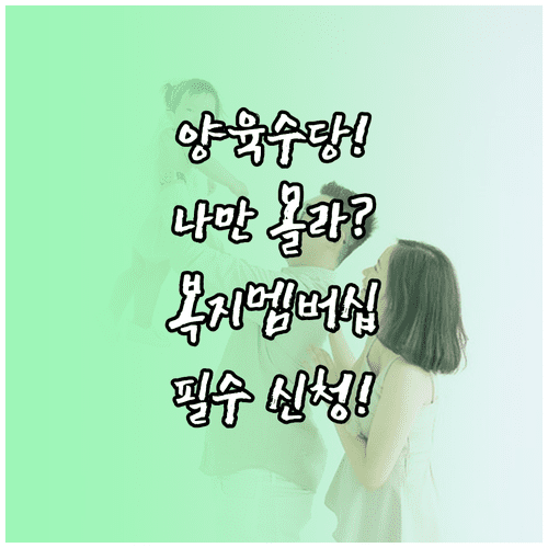 양육수당 지급 기준과 복지멤버십 신청 절차 안내