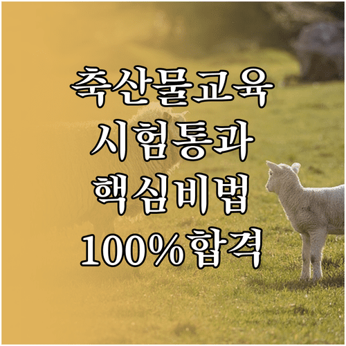 축산물위생교육 온라인 수강 방법 및 평가 시험 통과 요령