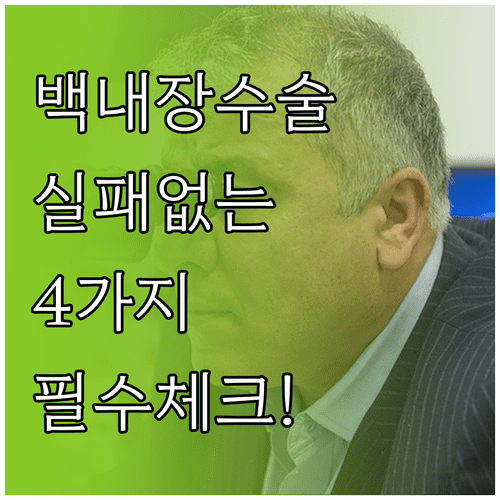 백내장 수술 병원 선택 기준 | 의료진 숙련도 검사 장비 사후 관리