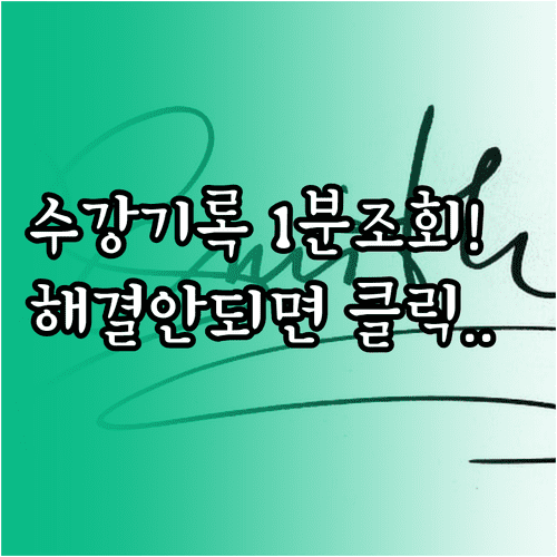 축산물위생교육 수강기록 조회 방법과 고객센터 활용법