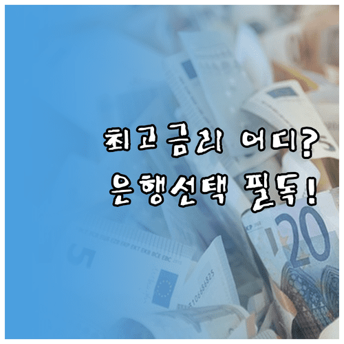 청년미래적금 금리 공시 확인처와 나에게 유리한 은행 선택법