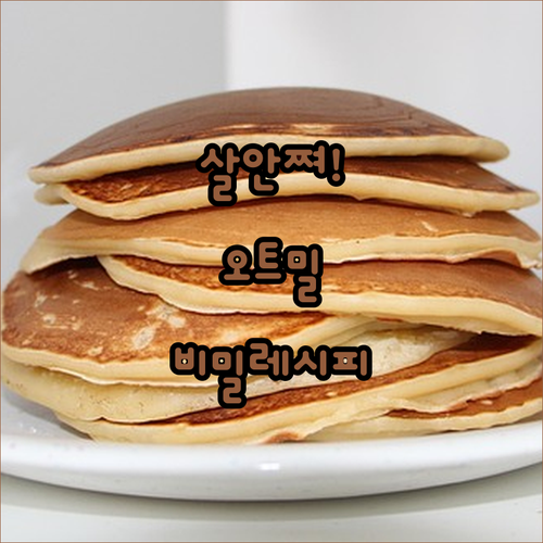 오트밀 팬케이크 조리법 | 칼로리 낮추는 토핑과 영양 성분 분석