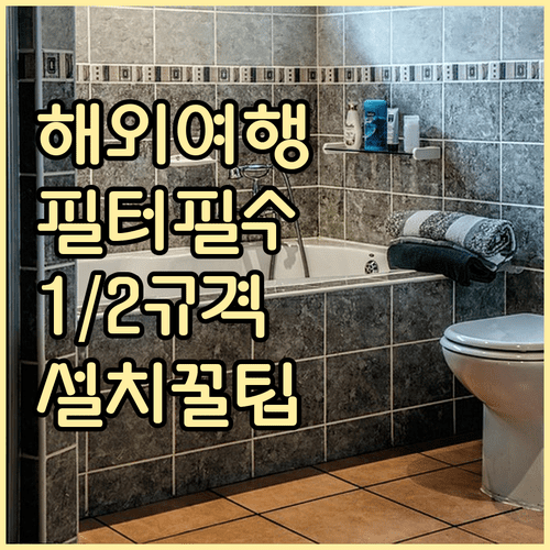 해외여행용 샤워기 필터 1/2인치 규격 호환 여부와 설치 팁