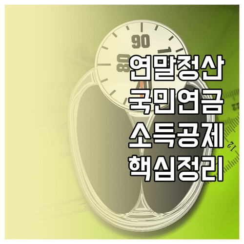 직장인 지역가입자 국민연금 연말정산 소득공제 핵심 정리