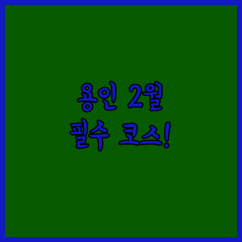 용인 2월 가볼만한곳 추천 | 에버랜드 민속촌 박물관 예약 및 주차