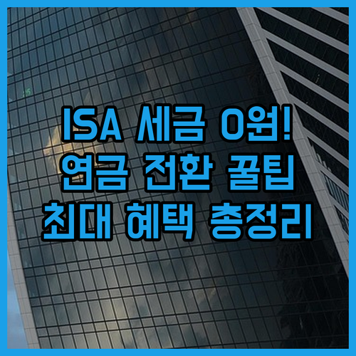 ISA 비과세 혜택과 연금계좌 전환 세액공제 완벽 분석