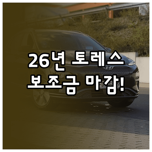 2026년 토레스 EVX 전기차 보조금 신청 시기 및 지역별 지원금 가이드라인