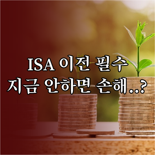 중개형 ISA 계좌 이전 절차와 필수 체크리스트