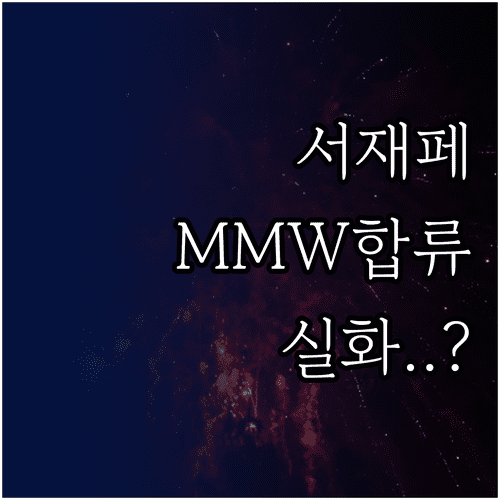서재페 2026 라인업 MMW 출연 소식과 주요 공연 포인트