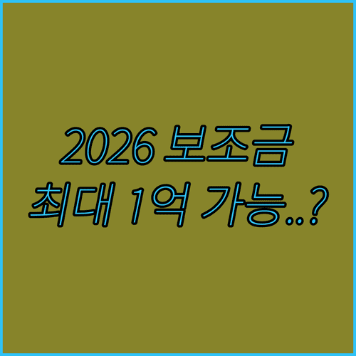 2026년 전기차 보조금 신청 서류 및 지자체 지원금 확인